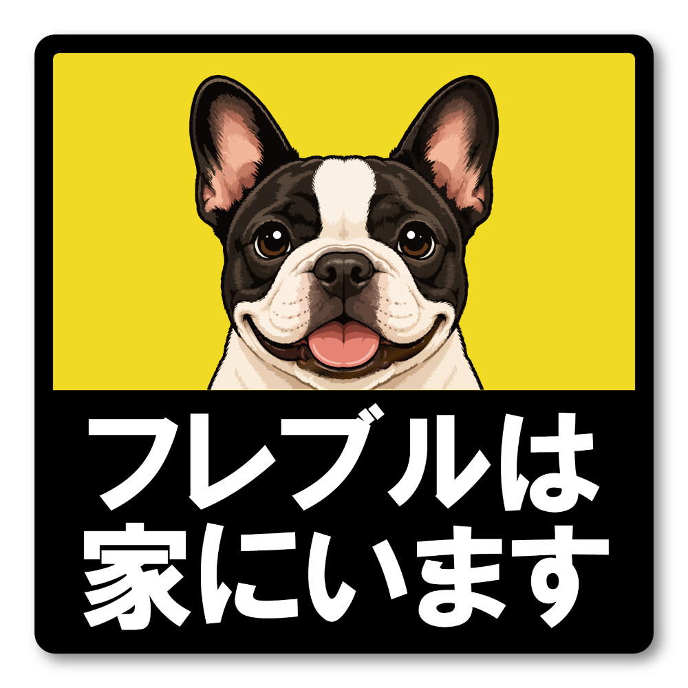 犬がいます ステッカー 120mm 正方形 車用サイン ドッグインカー ペット乗車中 安全運転 防水 UVラミネート フレンチブルドッグ