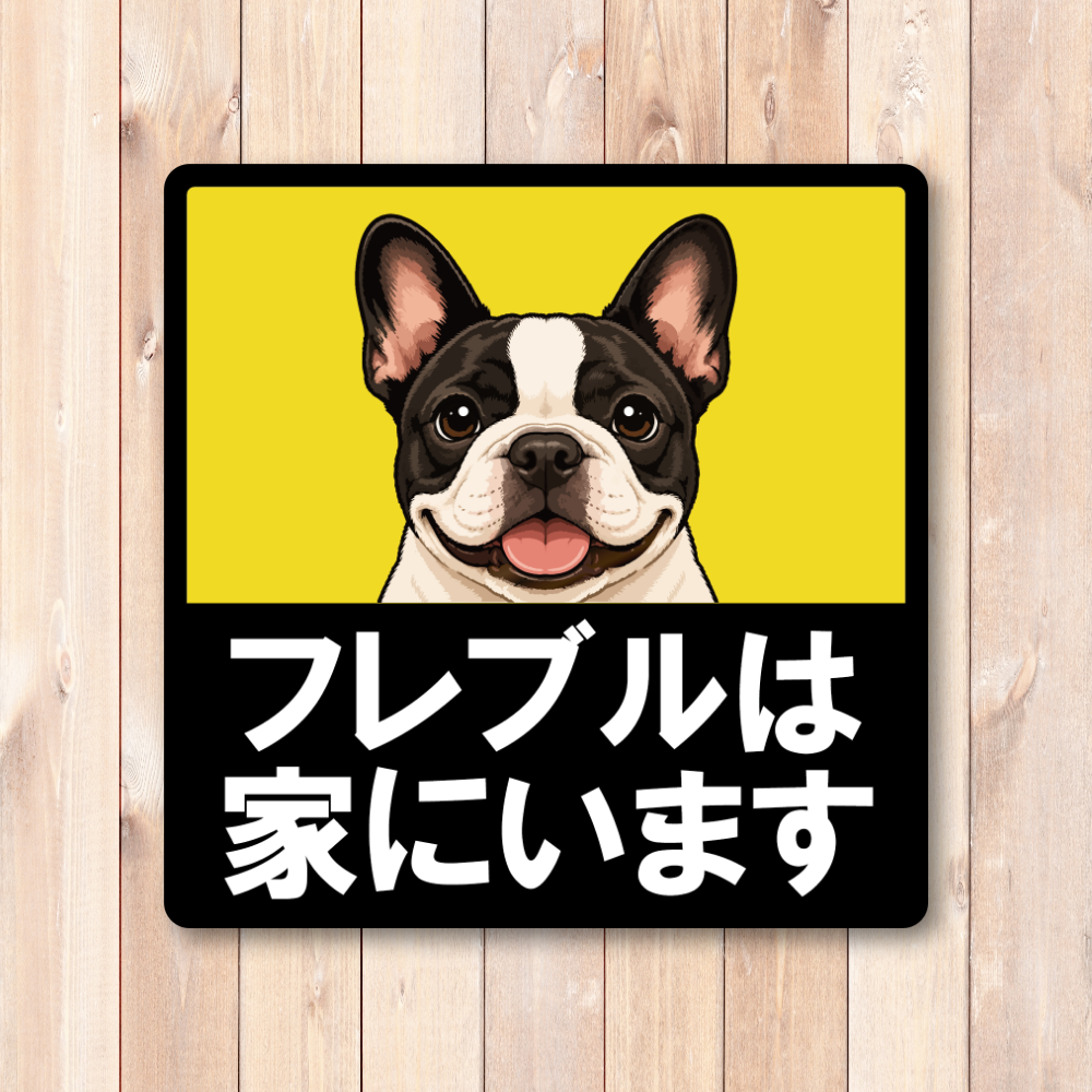 犬がいます ステッカー 120mm 正方形 車用サイン ドッグインカー ペット乗車中 安全運転 防水 UVラミネート フレンチブルドッグ - 画像 (2)