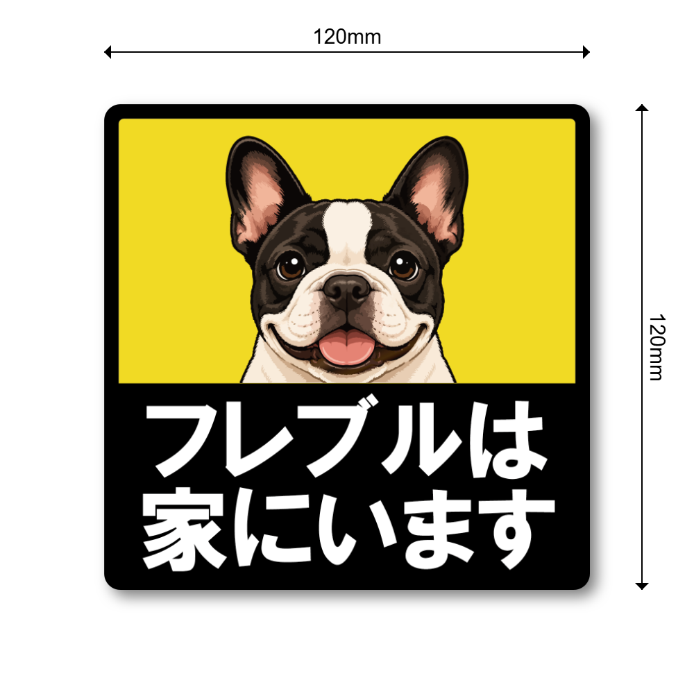 犬がいます ステッカー 120mm 正方形 車用サイン ドッグインカー ペット乗車中 安全運転 防水 UVラミネート フレンチブルドッグ - 画像 (3)