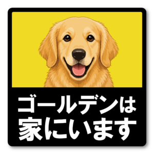 犬がいます ステッカー 120mm 正方形 車用サイン ドッグインカー ペット乗車中 安全運転 防水 UVラミネート ゴールデンレトリバー