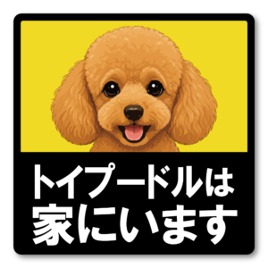 犬がいます ステッカー 120mm 正方形 車用サイン ドッグインカー ペット乗車中 安全運転 防水 UVラミネート トイプードル