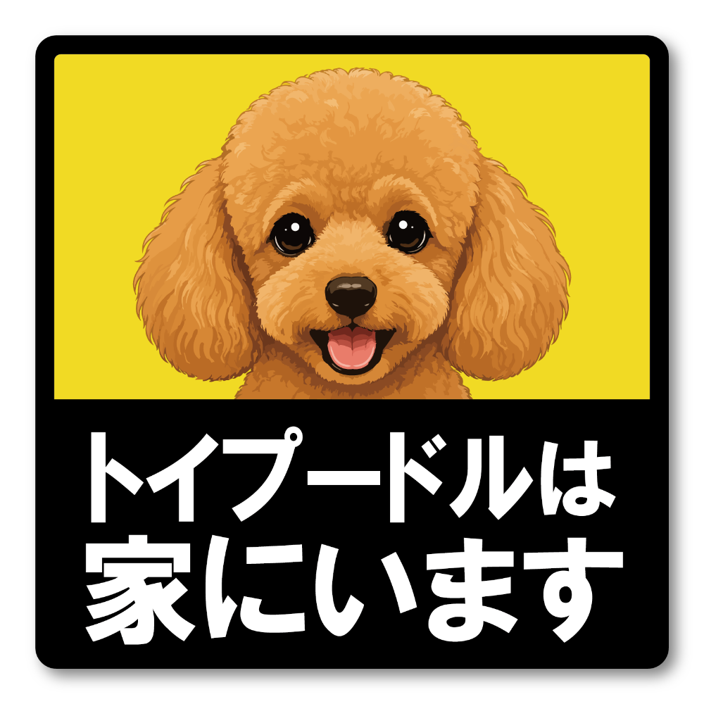 犬がいます ステッカー 120mm 正方形 車用サイン ドッグインカー ペット乗車中 安全運転 防水 UVラミネート トイプードル