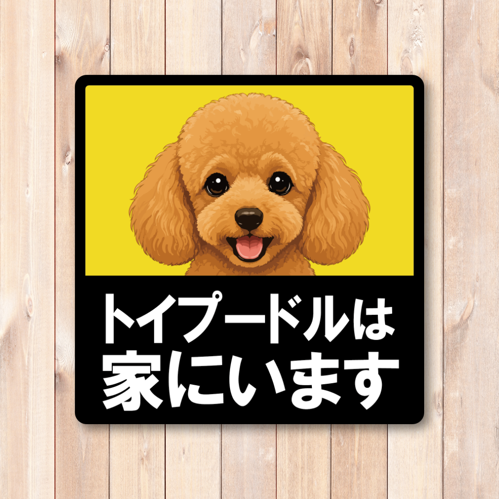 犬がいます ステッカー 120mm 正方形 車用サイン ドッグインカー ペット乗車中 安全運転 防水 UVラミネート トイプードル - 画像 (2)