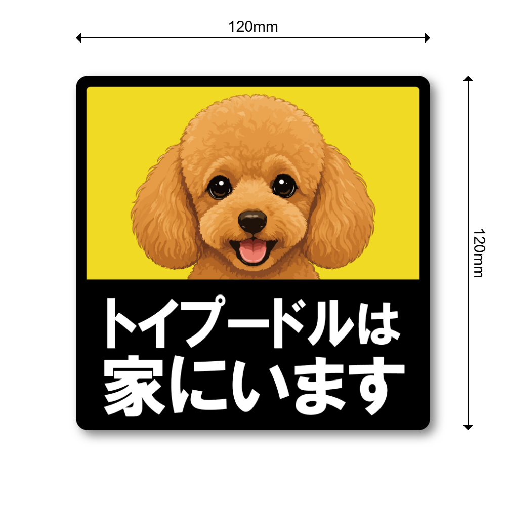 犬がいます ステッカー 120mm 正方形 車用サイン ドッグインカー ペット乗車中 安全運転 防水 UVラミネート トイプードル - 画像 (3)