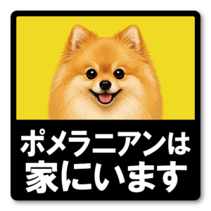 犬がいます ステッカー 120mm 正方形 車用サイン ドッグインカー ペット乗車中 安全運転 防水 UVラミネート ポメラニアン