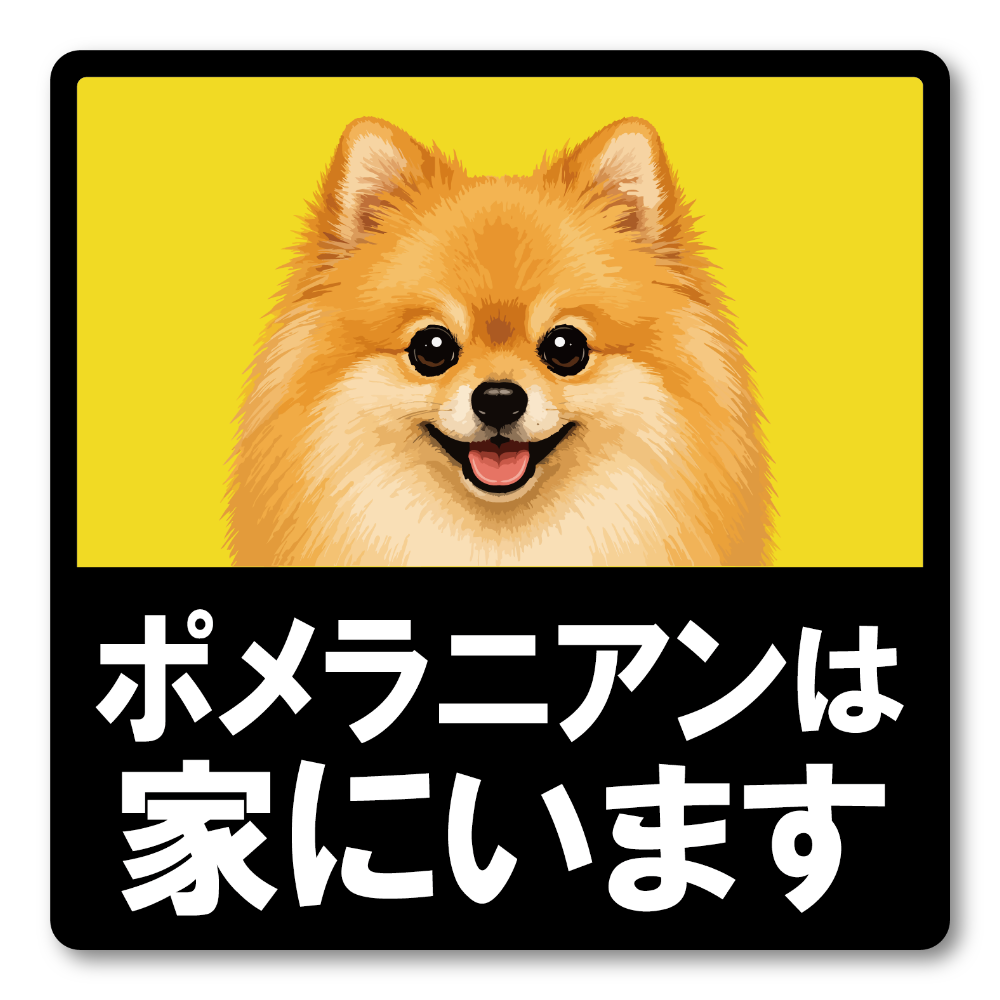 犬がいます ステッカー 120mm 正方形 車用サイン ドッグインカー ペット乗車中 安全運転 防水 UVラミネート ポメラニアン