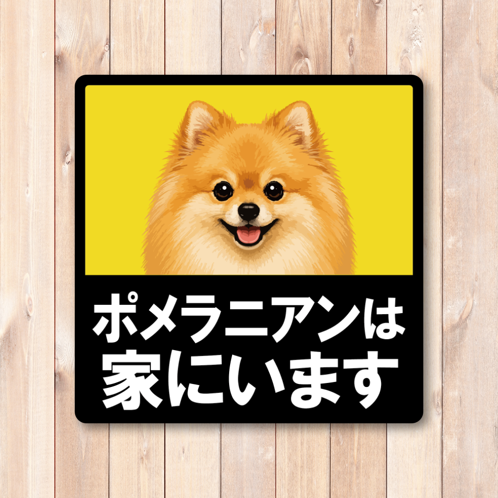 犬がいます ステッカー 120mm 正方形 車用サイン ドッグインカー ペット乗車中 安全運転 防水 UVラミネート ポメラニアン - 画像 (2)