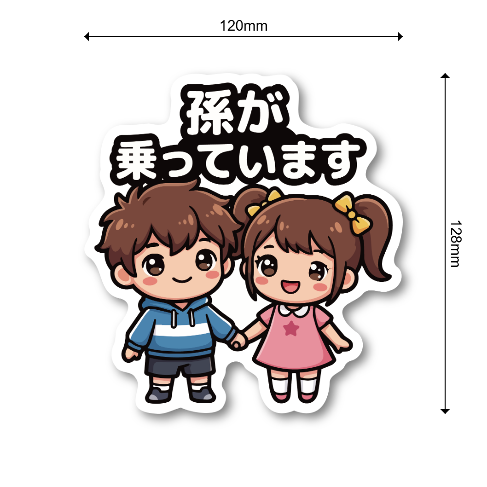 孫が乗っています ステッカー 120×128mm 車用サイン カーサイン キッズインカー お孫さん送迎中 かわいい男の子と女の子 防水 UVラミネート 屋外対応 - 画像 (3)