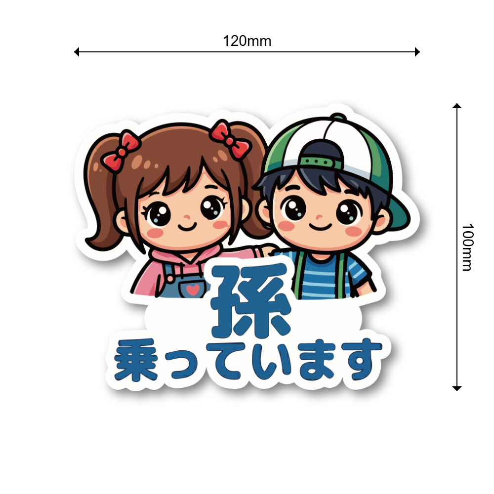 孫が乗っています ステッカー 120×100mm 車用カーサイン お孫さん送迎中 キッズインカー かわいい男の子と女の子 防水 UVラミネート 屋外対応 - 画像 (3)
