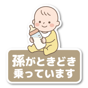 孫がときどき乗っています ステッカー 120×126mm ベビーサイン 車用マグネット風デザイン 祖父母ドライブ表示 じいじばあばの車に 防水 UVラミネート 屋外対応