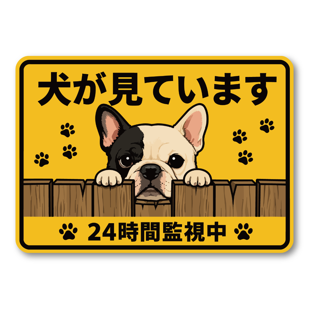 犬が見ています ステッカー 120mm 24時間監視中 防犯サイン 玄関サイン 犬好き向け 屋外対応 防水 UVラミネート フレンチブルドッグ