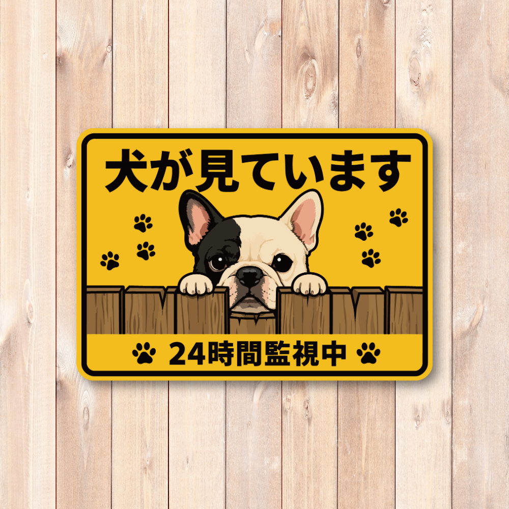犬が見ています ステッカー 120mm 24時間監視中 防犯サイン 玄関サイン 犬好き向け 屋外対応 防水 UVラミネート フレンチブルドッグ - 画像 (2)