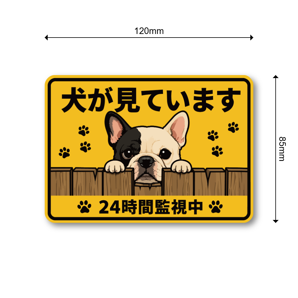 犬が見ています ステッカー 120mm 24時間監視中 防犯サイン 玄関サイン 犬好き向け 屋外対応 防水 UVラミネート フレンチブルドッグ - 画像 (3)