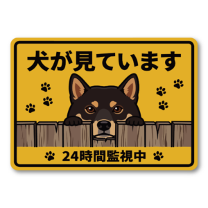 犬が見ています ステッカー 120mm 24時間監視中 防犯サイン 玄関サイン 犬好き向け 屋外対応 防水 UVラミネート 黒柴