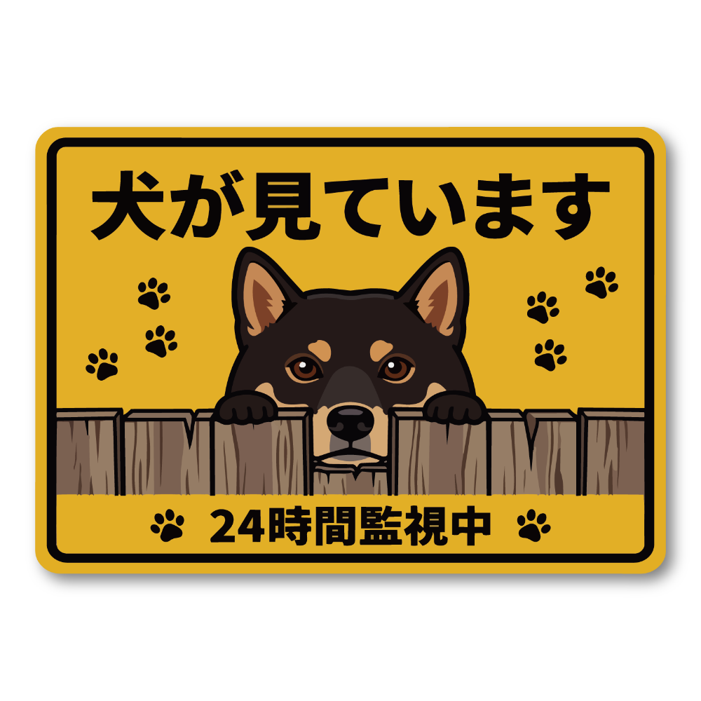 犬が見ています ステッカー 120mm 24時間監視中 防犯サイン 玄関サイン 犬好き向け 屋外対応 防水 UVラミネート 黒柴