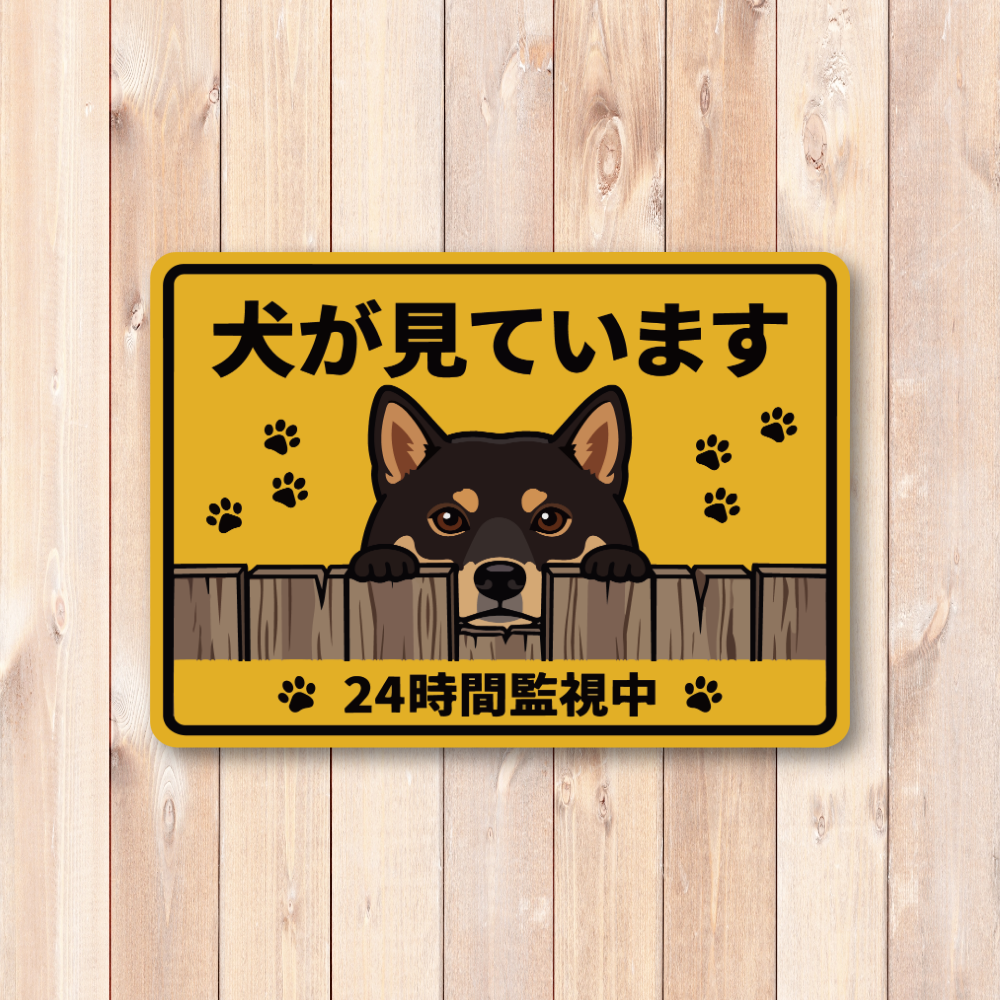 犬が見ています ステッカー 120mm 24時間監視中 防犯サイン 玄関サイン 犬好き向け 屋外対応 防水 UVラミネート 黒柴 - 画像 (2)