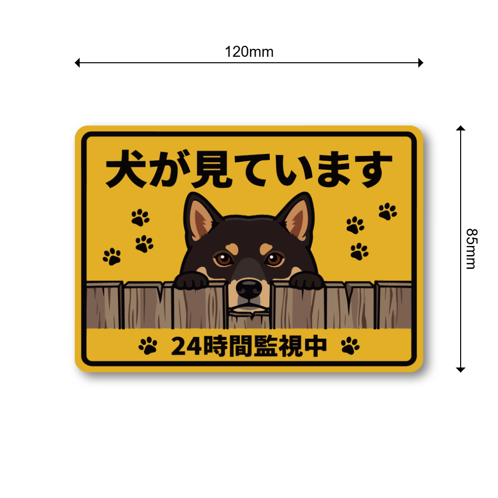 犬が見ています ステッカー 120mm 24時間監視中 防犯サイン 玄関サイン 犬好き向け 屋外対応 防水 UVラミネート 黒柴 - 画像 (3)