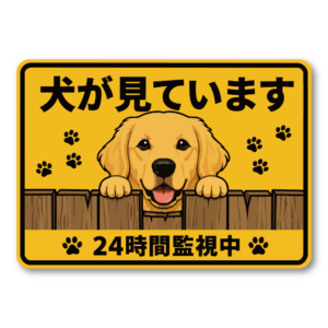 犬が見ています ステッカー 120mm 24時間監視中 防犯サイン 玄関サイン 犬好き向け 屋外対応 防水 UVラミネート ゴールデンレトリーバー
