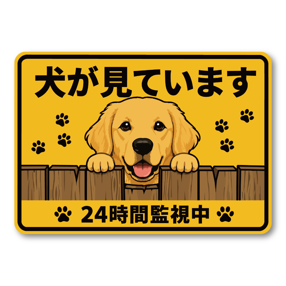 犬が見ています ステッカー 120mm 24時間監視中 防犯サイン 玄関サイン 犬好き向け 屋外対応 防水 UVラミネート ゴールデンレトリーバー
