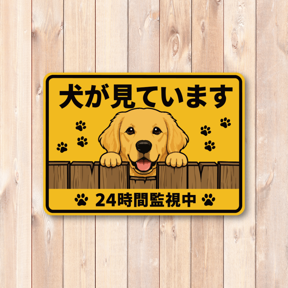 犬が見ています ステッカー 120mm 24時間監視中 防犯サイン 玄関サイン 犬好き向け 屋外対応 防水 UVラミネート ゴールデンレトリーバー - 画像 (2)