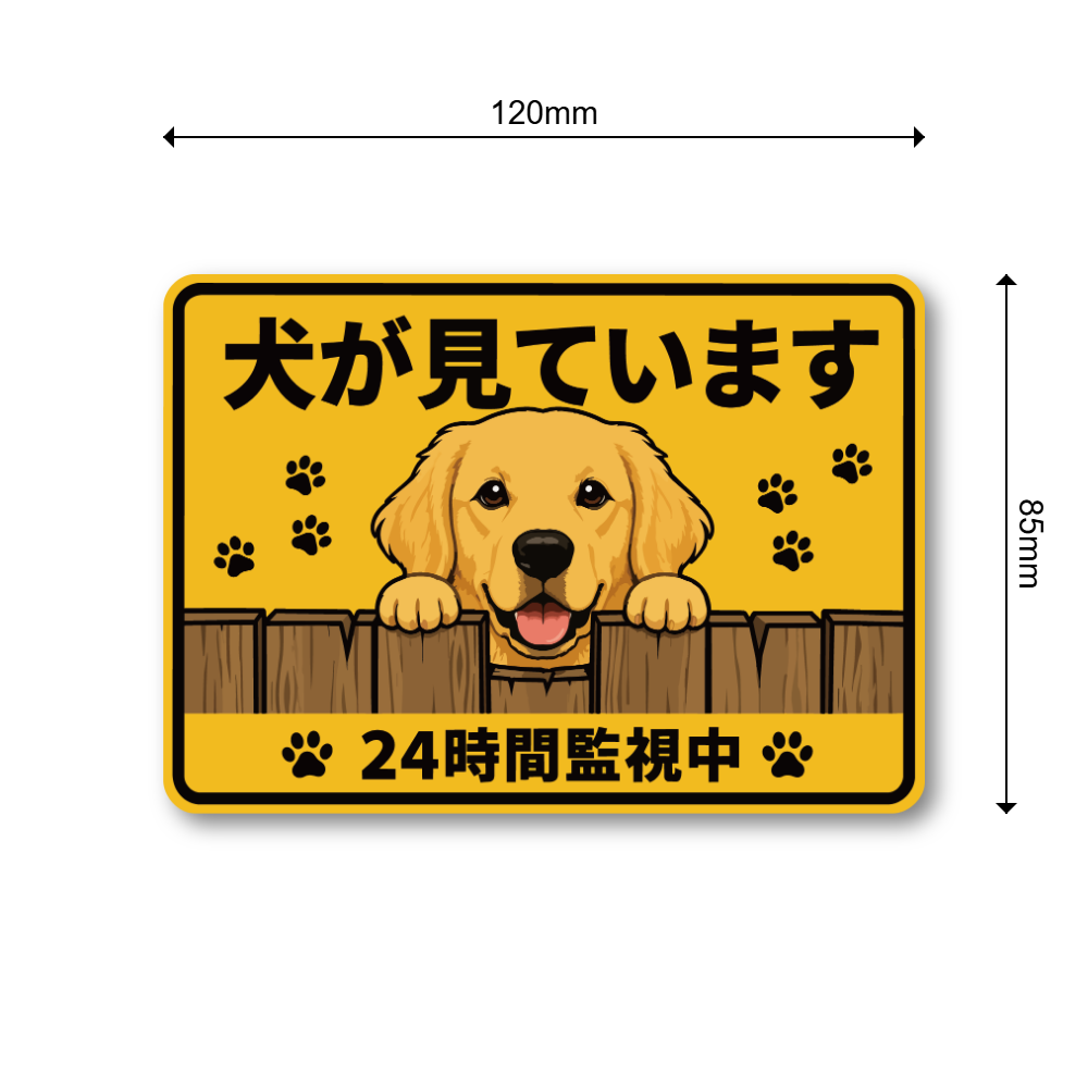 犬が見ています ステッカー 120mm 24時間監視中 防犯サイン 玄関サイン 犬好き向け 屋外対応 防水 UVラミネート ゴールデンレトリーバー - 画像 (3)