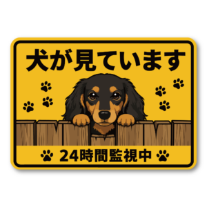 犬が見ています ステッカー 120mm 24時間監視中 防犯サイン 玄関サイン 犬好き向け 屋外対応 防水 UVラミネート ミニチュアダックス