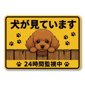 犬が見ています ステッカー 120mm 24時間監視中 防犯サイン 玄関サイン 犬好き向け 屋外対応 防水 UVラミネート トイプードル