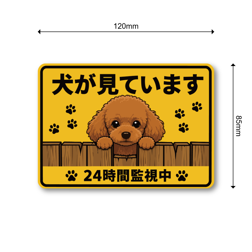 犬が見ています ステッカー 120mm 24時間監視中 防犯サイン 玄関サイン 犬好き向け 屋外対応 防水 UVラミネート トイプードル - 画像 (3)