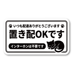 置き配OK ステッカー 100×55mm 猫デザイン 配達ありがとう 玄関サイン インターホン不要 宅配ボックス 置き配案内 防水 UVラミネート おやすみ黒猫