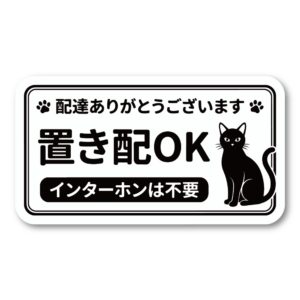 置き配OK ステッカー 100×55mm 猫デザイン 配達ありがとう 玄関サイン インターホン不要 宅配ボックス 置き配案内 防水 UVラミネート おすわり黒猫