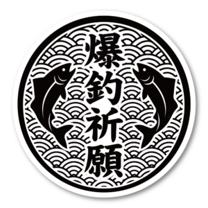 和風 釣りステッカー 100mm 円形 防水・耐候仕様 クーラーボックス・タックルボックス・車・アウトドア向け 爆釣祈願・大漁祈願・入れ食い デカール 爆釣祈願