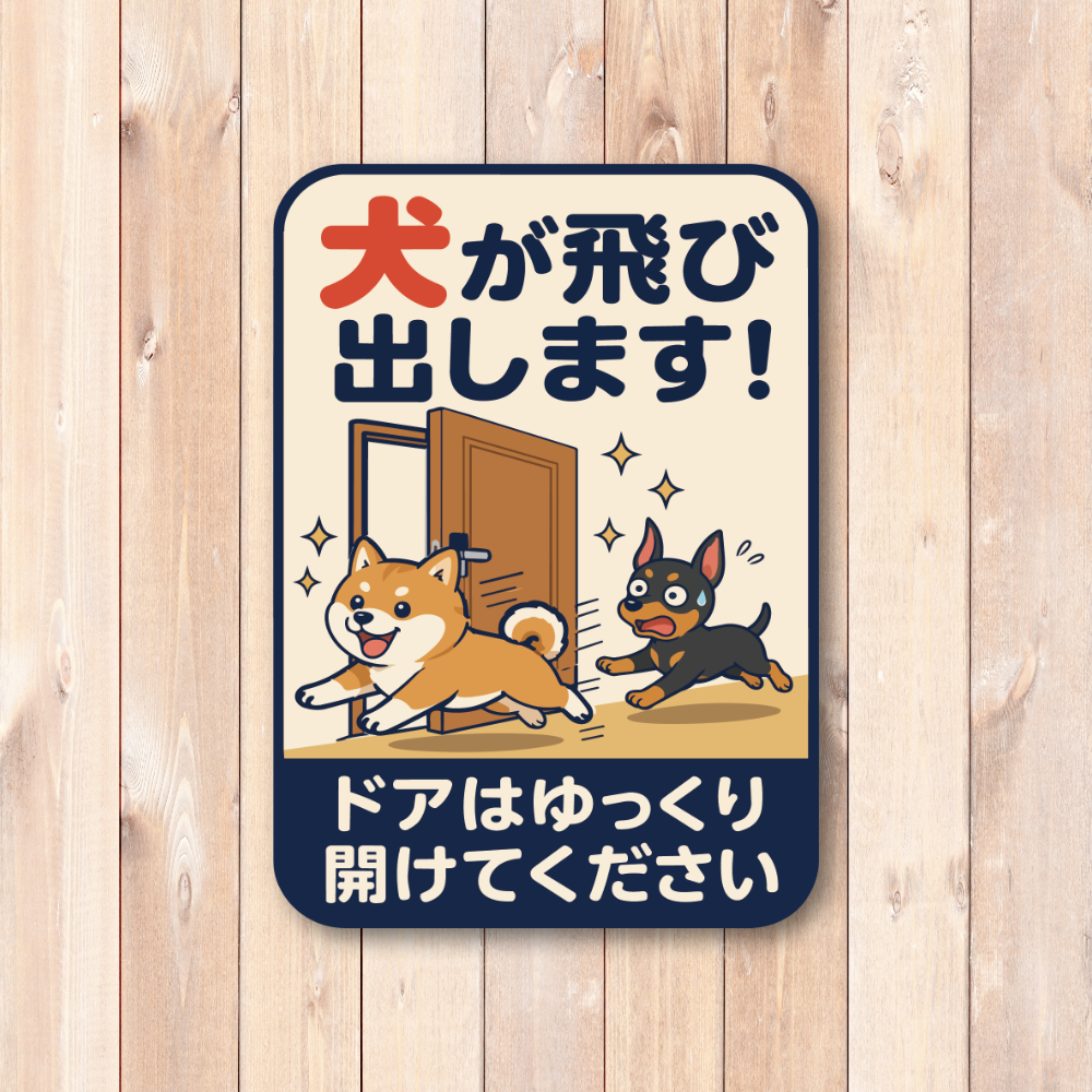 飛び出し注意 ステッカー 玄関 ドア 開閉注意 ペット 子ども 脱走防止 注意喚起サイン 100×140mm 屋外対応 犬が飛び出します - 画像 (2)
