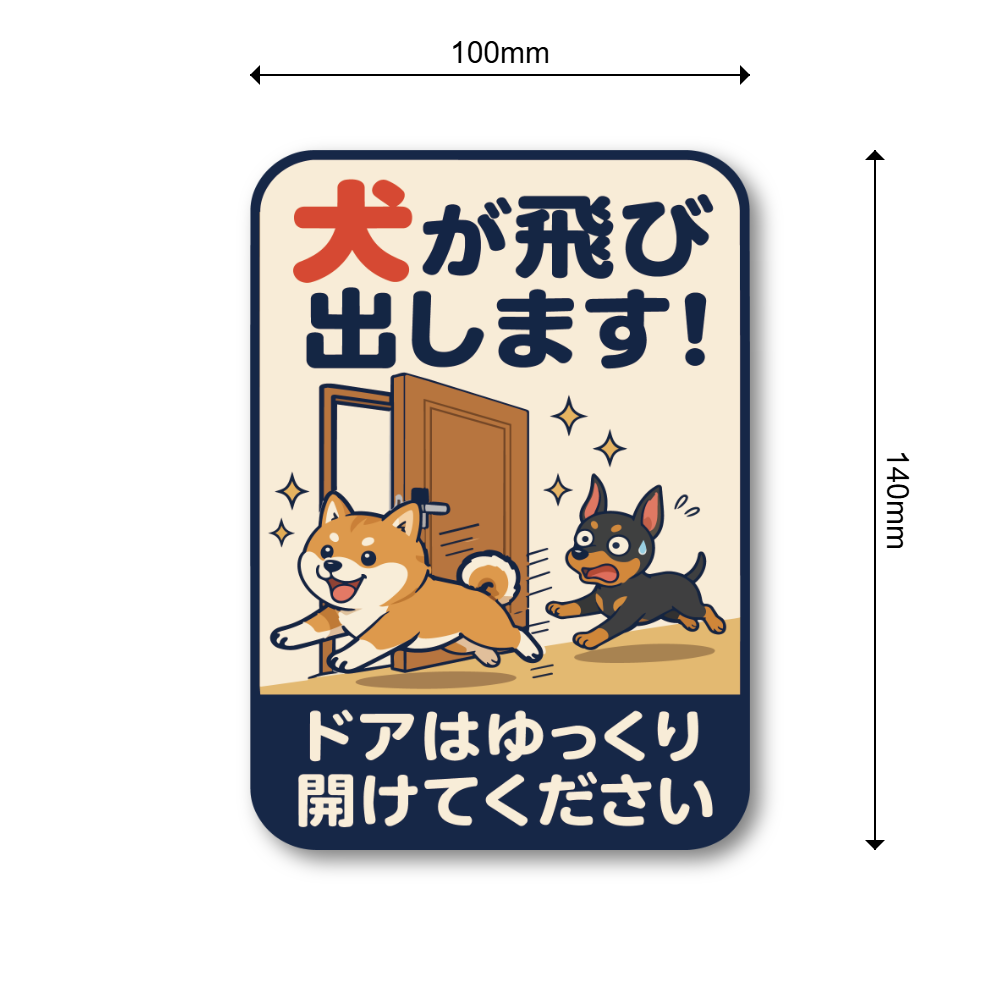 飛び出し注意 ステッカー 玄関 ドア 開閉注意 ペット 子ども 脱走防止 注意喚起サイン 100×140mm 屋外対応 犬が飛び出します - 画像 (3)