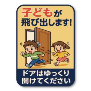 飛び出し注意 ステッカー 玄関 ドア 開閉注意 ペット 子ども 脱走防止 注意喚起サイン 100×140mm 屋外対応 子どもが飛び出します