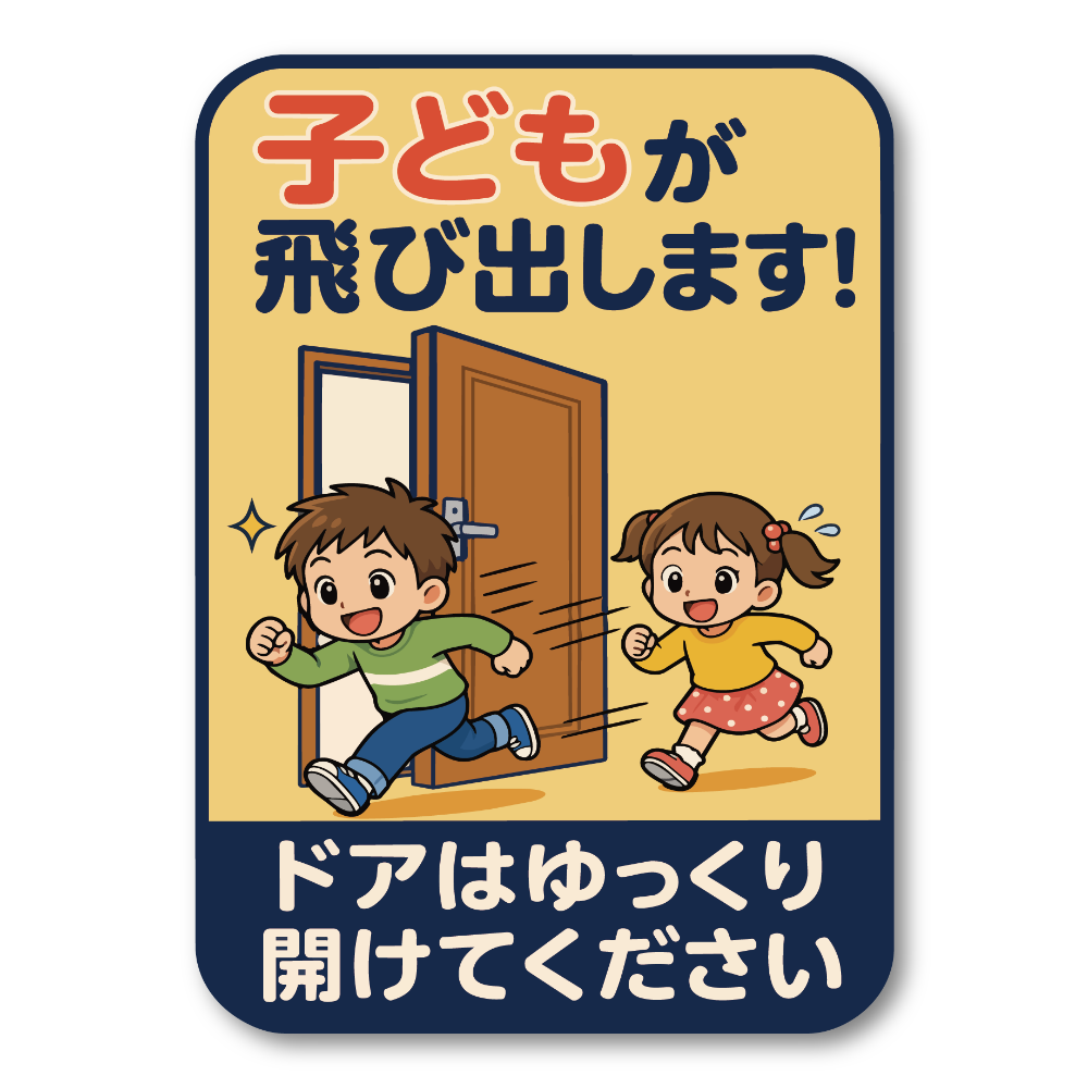 飛び出し注意 ステッカー 玄関 ドア 開閉注意 ペット 子ども 脱走防止 注意喚起サイン 100×140mm 屋外対応 子どもが飛び出します