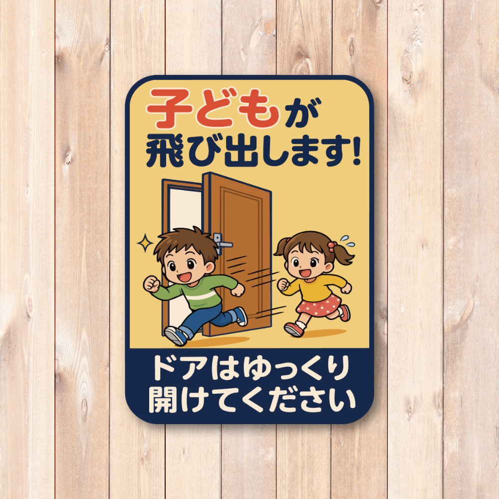 飛び出し注意 ステッカー 玄関 ドア 開閉注意 ペット 子ども 脱走防止 注意喚起サイン 100×140mm 屋外対応 子どもが飛び出します - 画像 (2)