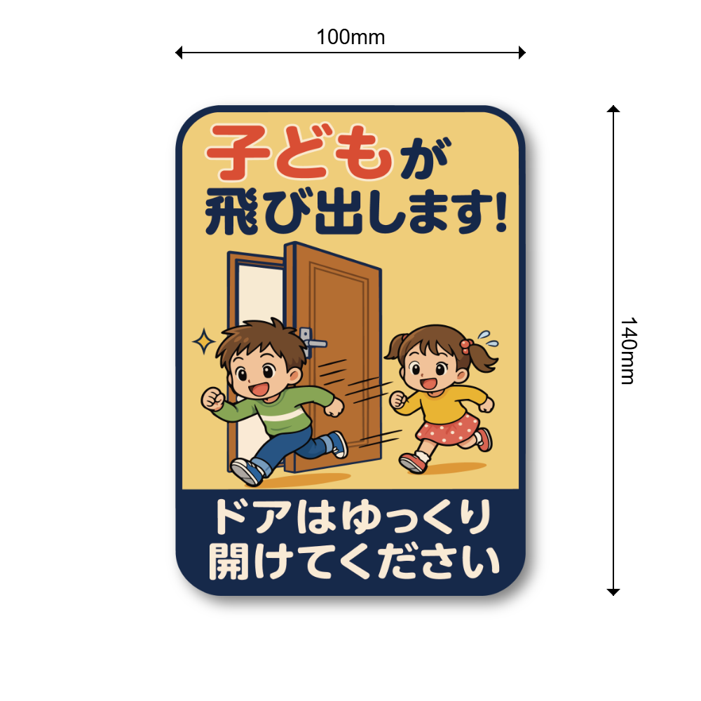 飛び出し注意 ステッカー 玄関 ドア 開閉注意 ペット 子ども 脱走防止 注意喚起サイン 100×140mm 屋外対応 子どもが飛び出します - 画像 (3)