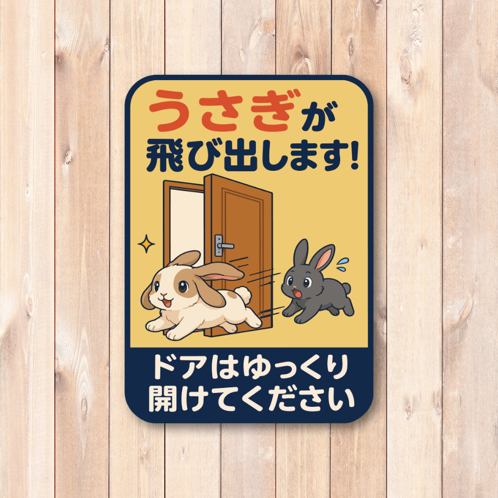 飛び出し注意 ステッカー 玄関 ドア 開閉注意 ペット 子ども 脱走防止 注意喚起サイン 100×140mm 屋外対応 うさぎが飛び出します - 画像 (2)