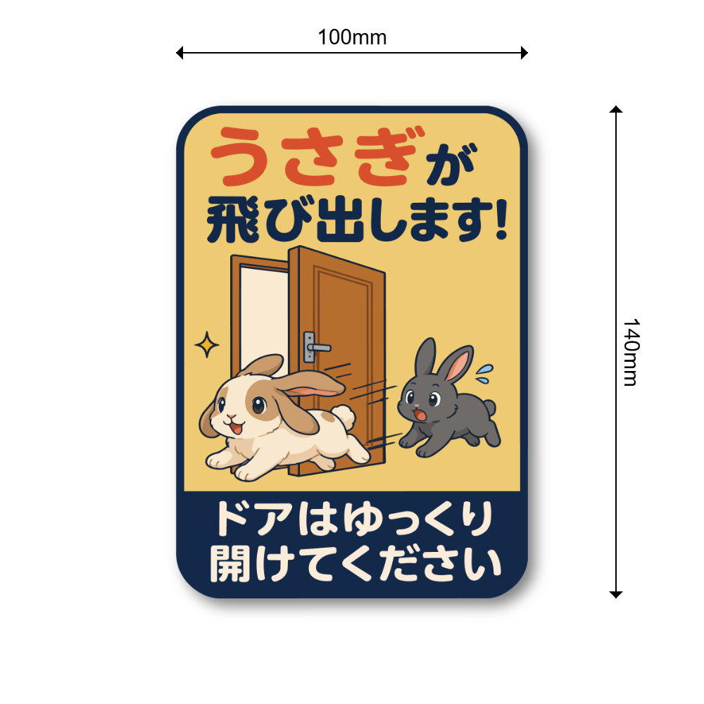 飛び出し注意 ステッカー 玄関 ドア 開閉注意 ペット 子ども 脱走防止 注意喚起サイン 100×140mm 屋外対応 うさぎが飛び出します - 画像 (3)