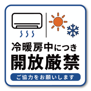 冷暖房中につき開放厳禁 ステッカー 100×100mm ドア開閉注意 エアコン稼働中 冷房 暖房 店舗 オフィス 事務所 室内 ドアサイン 耐水・耐候ラミネート仕様 標準ブルータイプ