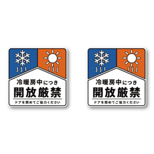 冷暖房中につき開放厳禁 ステッカー 100×100mm ドア開閉注意 エアコン稼働中 冷房 暖房 店舗 オフィス 事務所 室内 ドアサイン 耐水・耐候ラミネート仕様 フラッグデザインタイプ 2枚セット