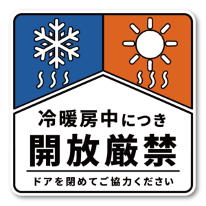 冷暖房中につき開放厳禁 ステッカー 100×100mm ドア開閉注意 エアコン稼働中 冷房 暖房 店舗 オフィス 事務所 室内 ドアサイン 耐水・耐候ラミネート仕様 フラッグデザインタイプ