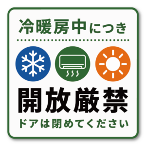 冷暖房中につき開放厳禁 ステッカー 100×100mm ドア開閉注意 エアコン稼働中 冷房 暖房 店舗 オフィス 事務所 室内 ドアサイン 耐水・耐候ラミネート仕様 グリーンアイコンタイプ
