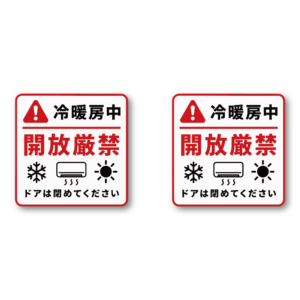 冷暖房中につき開放厳禁 ステッカー 100×100mm ドア開閉注意 エアコン稼働中 冷房 暖房 店舗 オフィス 事務所 室内 ドアサイン 耐水・耐候ラミネート仕様 レッド警告タイプ 2枚セット