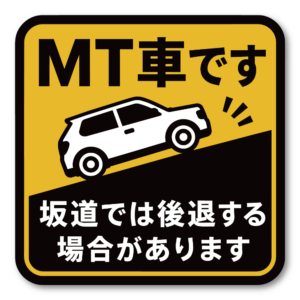 MT車 マニュアル車 ステッカー 坂道発進 後退注意 初心者ドライバー 注意喚起 車用 サインステッカー 坂道後退注意