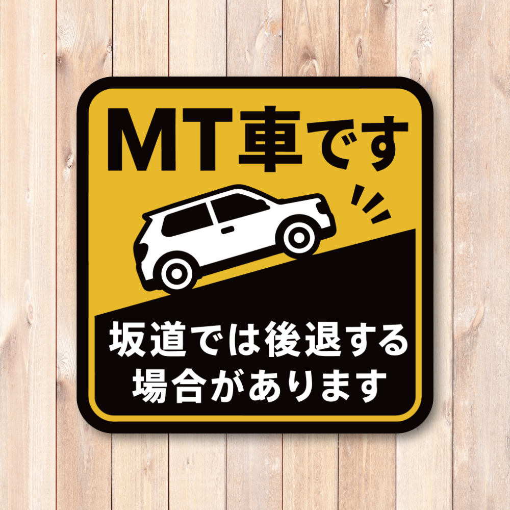 MT車 マニュアル車 ステッカー 坂道発進 後退注意 初心者ドライバー 注意喚起 車用 サインステッカー 坂道後退注意 - 画像 (2)