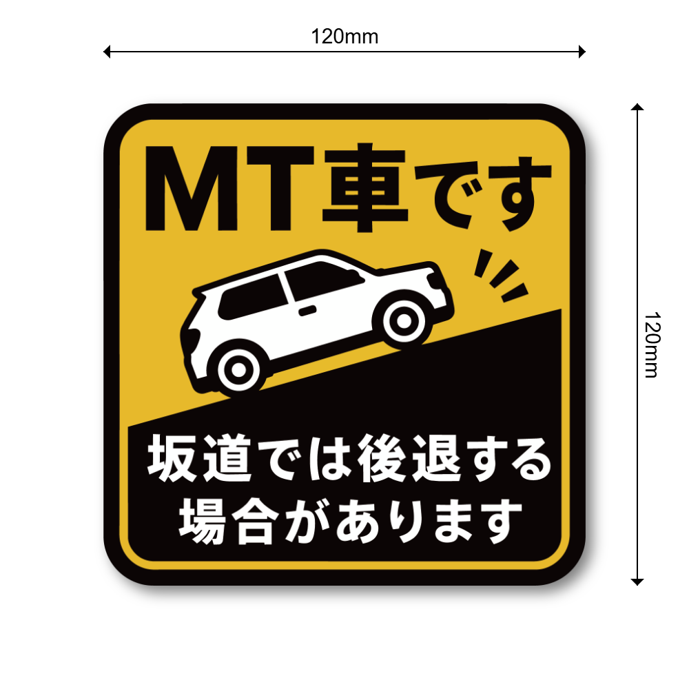 MT車 マニュアル車 ステッカー 坂道発進 後退注意 初心者ドライバー 注意喚起 車用 サインステッカー 坂道後退注意 - 画像 (3)