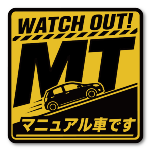 MT車 マニュアル車 ステッカー 坂道発進 後退注意 初心者ドライバー 注意喚起 車用 サインステッカー WATCH OUT! MT スタンダード