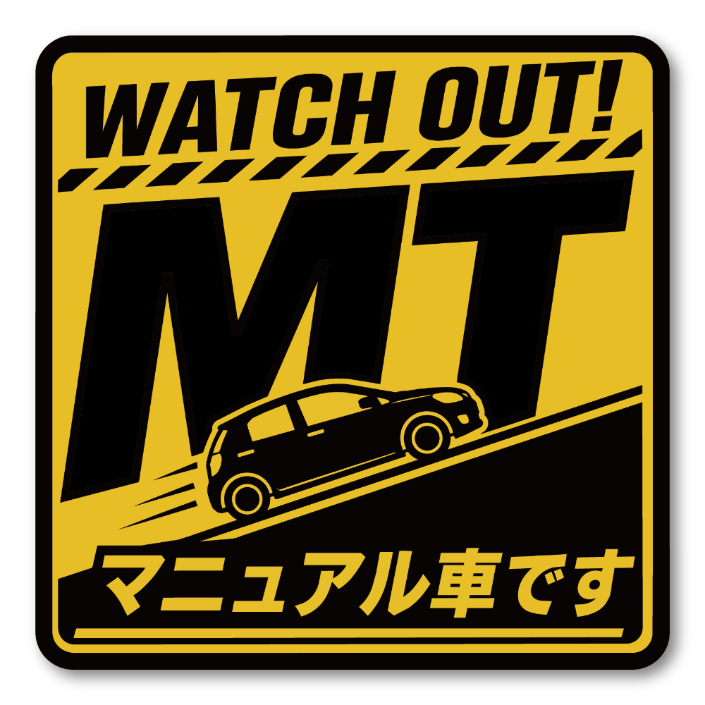 MT車 マニュアル車 ステッカー 坂道発進 後退注意 初心者ドライバー 注意喚起 車用 サインステッカー WATCH OUT! MT スタンダード