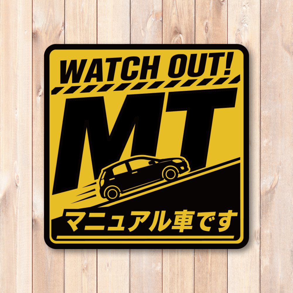 MT車 マニュアル車 ステッカー 坂道発進 後退注意 初心者ドライバー 注意喚起 車用 サインステッカー WATCH OUT! MT スタンダード - 画像 (2)